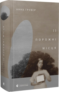 Її порожні місця - фото книги