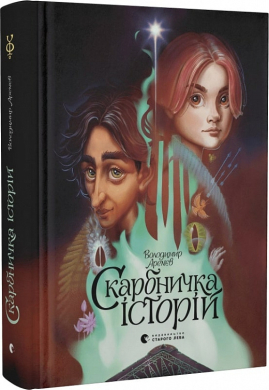 Скарбничка історій - фото книги