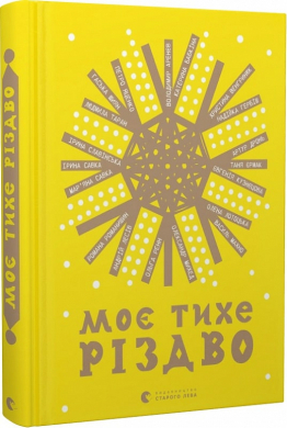Моє тихе Різдво - фото книги