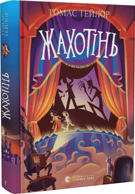 Жахотінь. Книга 3 - фото книги
