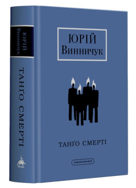 Танго смерті (оновл. вид.) - фото книги