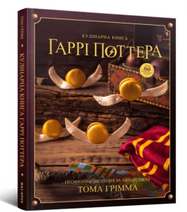Кулінарна книга Гаррі Поттера. Неофіційне ілюстроване видання - фото книги