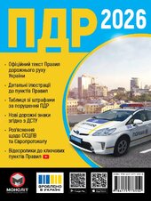 Правила дорожнього руху України 2026 - фото обкладинки книги