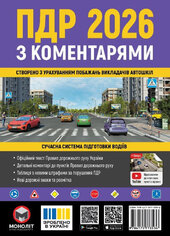 Правила дорожнього руху України 2026 з коментарями - фото обкладинки книги