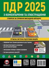 Правила дорожнього руху України 2025 з коментарями - фото обкладинки книги