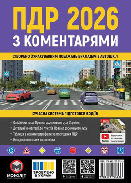 Правила дорожнього руху України 2026 з коментарями - фото книги