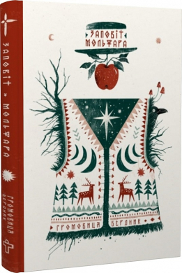 Заповіт мольфара - фото книги
