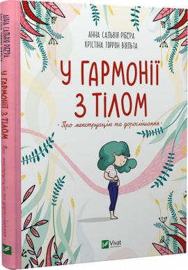 У гармонії з тілом. Про менструацію та дорослішання - фото книги