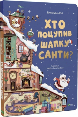 Хто поцупив шапку Санти? - фото книги
