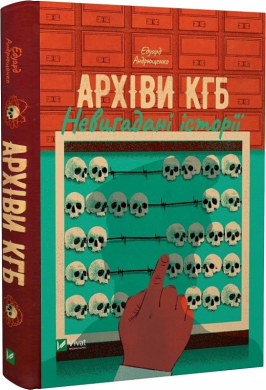 Архіви КГБ. Невигадані історії - фото книги