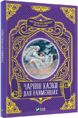 Чарівні казки для найменших - фото книги