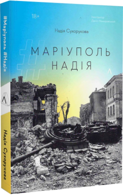#Маріуполь #Надія - фото книги