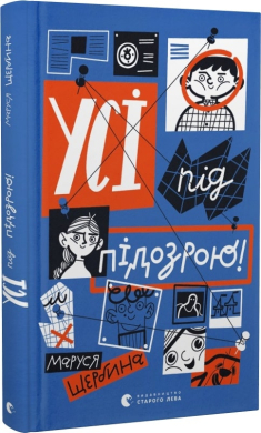 Усі під підозрою! - фото книги