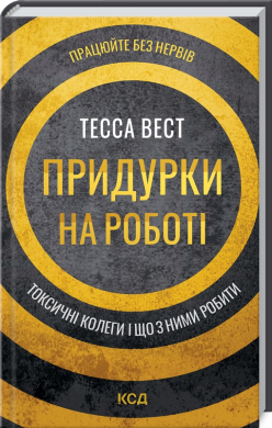 Придурки на роботі. Токсичні колеги і що з ними робити - фото книги