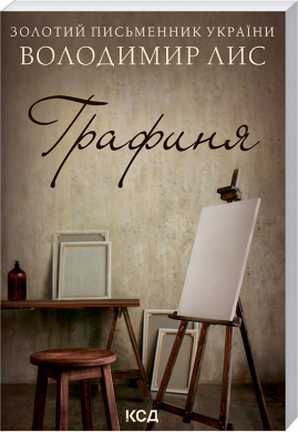 Графиня (м'яка обкл.) - фото книги