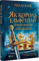 Як король Ельфгейму зненавидів оповідки - фото обкладинки книги