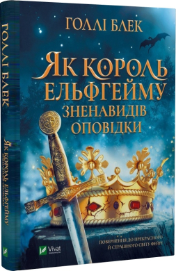 Як король Ельфгейму зненавидів оповідки - фото книги