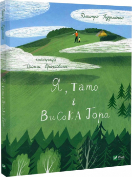 Я, тато і Висока Гора - фото книги