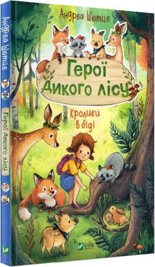 Герої дикого лісу. Кролики в біді - фото книги
