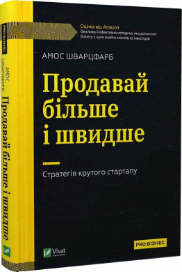 Продавай більше і швидше. Стратегія крутого стартапу - фото книги