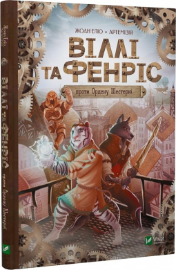 Віллі та Фенріс проти Ордену Шестерні - фото книги