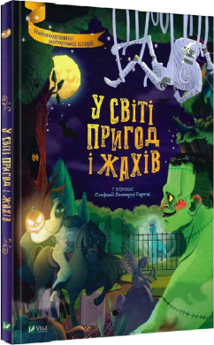 У світі пригод і жахів - фото книги
