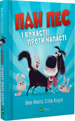 Пан Пес і вухасті проти напасті - фото книги