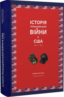 Історія громадянської війни в США 1861—1865 - фото книги