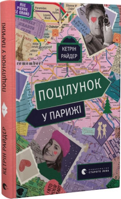 Поцілунок у Парижі - фото книги