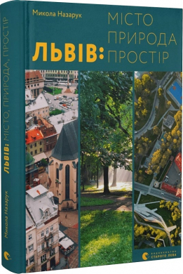 Львів: місто, природа, простір - фото книги