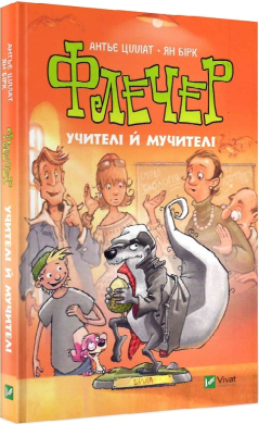 Флечер. Учителі й мучителі - фото книги