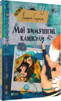 Мої вимушені канікули - фото книги
