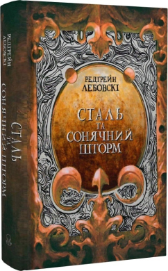 Сталь та Сонячний шторм. Книга 2 - фото книги