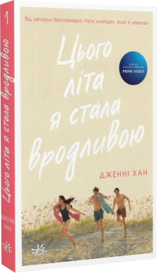 Цього літа я стала вродливою. Книга 1 - фото книги