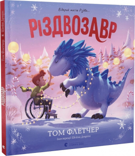 Різдвозавр. Книжка-картинка - фото книги