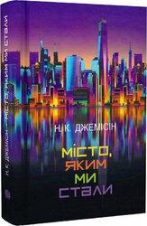 Місто, яким ми стали - фото обкладинки книги