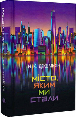 Місто, яким ми стали - фото книги