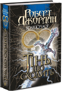 Колесо Часу. Книга 4. Тінь, що сходить - фото книги