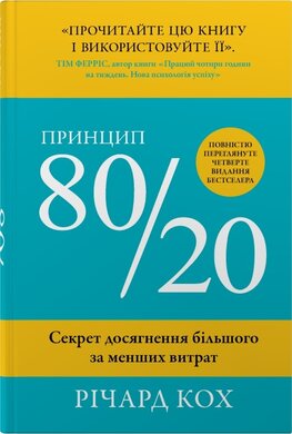 Принцип 80/20. Секрет досягнення більшого за менших витрат, оновлене, ювілейне видання - фото книги