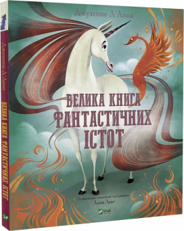 Велика книга фантастичних істот - фото книги