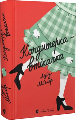 Кондитерка-втікачка - фото книги