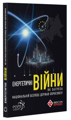 Енергетичні війни як загроза національній безпеці держав Євросоюзу - фото книги