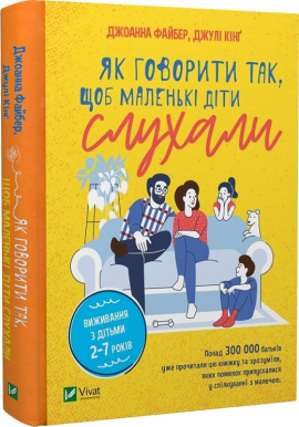 Як говорити так, щоб маленькі діти слухали. Виживання з дітьми 2–7 років - фото книги
