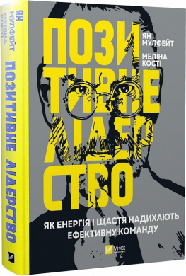 Позитивне лідерство. Як енергія і щастя надихають ефективну команду - фото книги