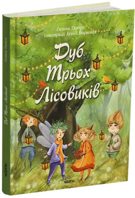 Дуб Трьох Лісовиків - фото книги