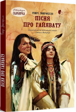 Пісня про Гайявату - фото книги