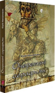 Очеретяні серафими: документальна проза - фото книги