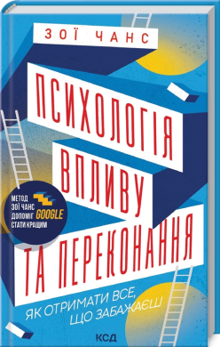 Психологія впливу та переконання. Як отримати все, що забажаєш - фото книги