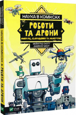 Наука в коміксах. Роботи та дрони: минуле, сучасне і майбутнє - фото книги