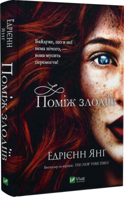 Поміж злодіїв. Книга 1 - фото книги